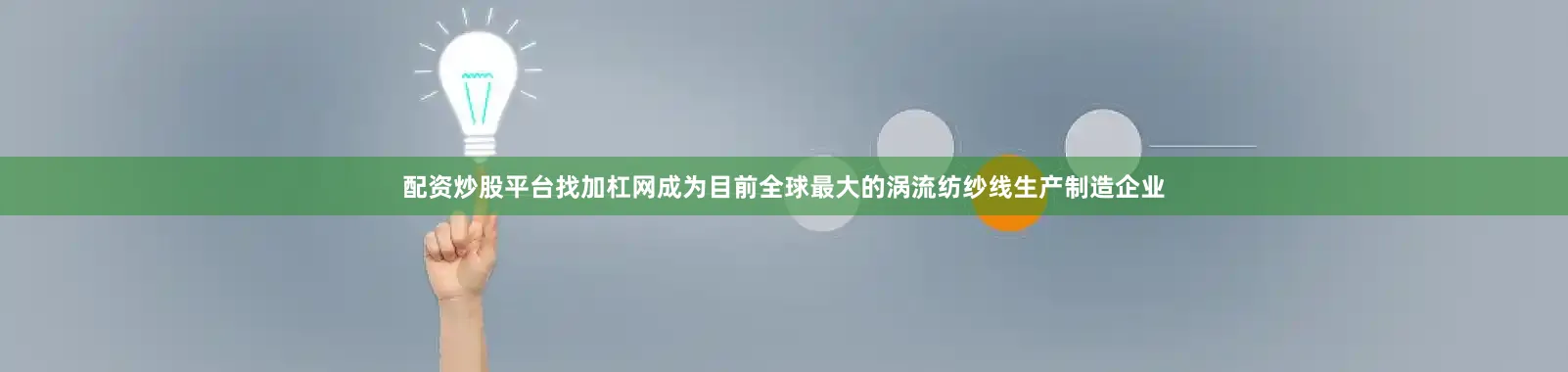 配资炒股平台找加杠网成为目前全球最大的涡流纺纱线生产制造企业