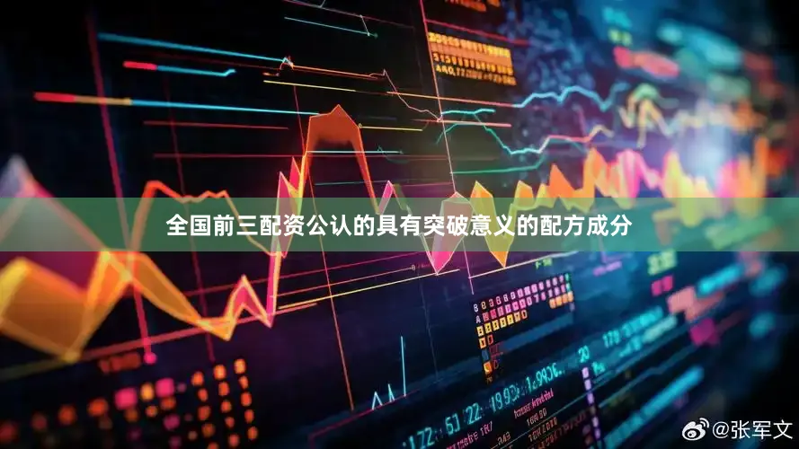 全国前三配资公认的具有突破意义的配方成分