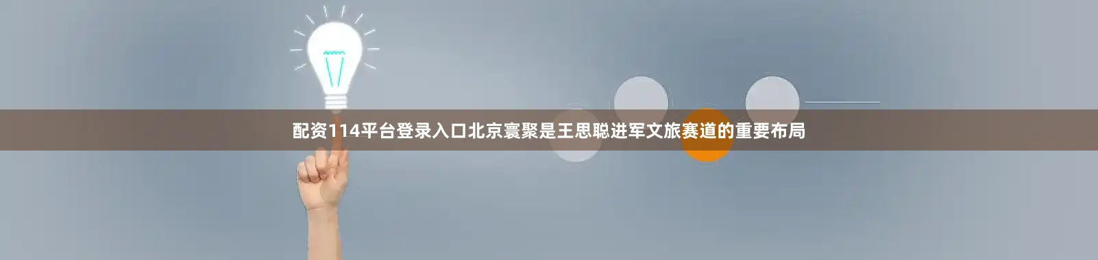 配资114平台登录入口北京寰聚是王思聪进军文旅赛道的重要布局