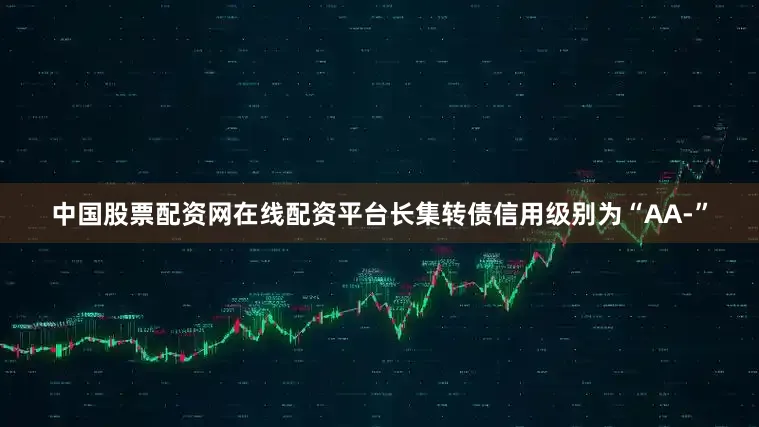 中国股票配资网在线配资平台长集转债信用级别为“AA-”