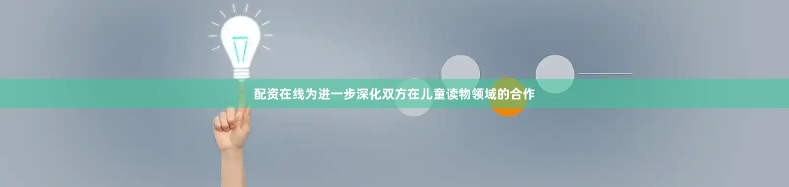 配资在线为进一步深化双方在儿童读物领域的合作