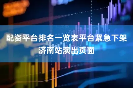 配资平台排名一览表平台紧急下架济南站演出页面