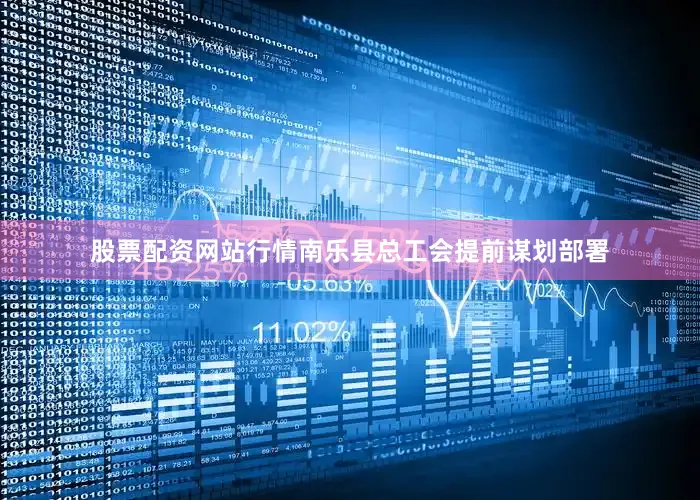 股票配资网站行情南乐县总工会提前谋划部署