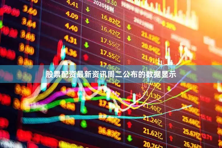 股票配资最新资讯　　周二公布的数据显示