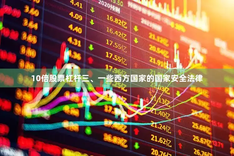 10倍股票杠杆三、一些西方国家的国家安全法律