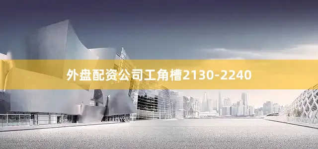 外盘配资公司工角槽2130-2240
