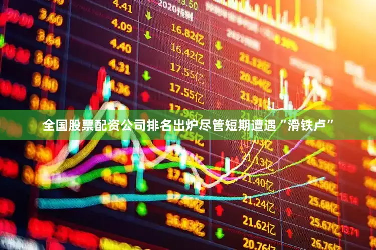 全国股票配资公司排名出炉尽管短期遭遇“滑铁卢”