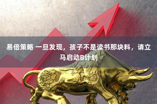 易倍策略 一旦发现，孩子不是读书那块料，请立马启动B计划