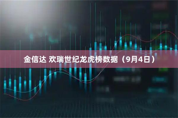 金信达 欢瑞世纪龙虎榜数据（9月4日）